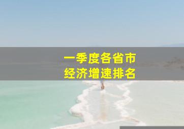 一季度各省市经济增速排名