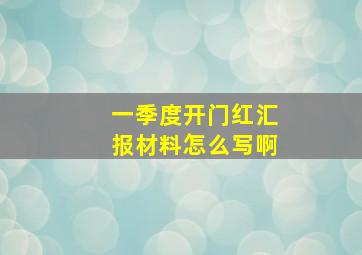 一季度开门红汇报材料怎么写啊