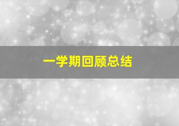 一学期回顾总结