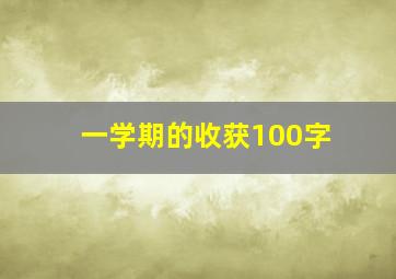 一学期的收获100字