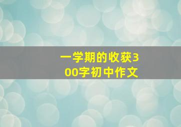 一学期的收获300字初中作文