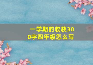 一学期的收获300字四年级怎么写