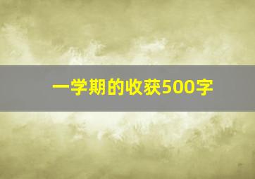 一学期的收获500字