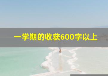 一学期的收获600字以上