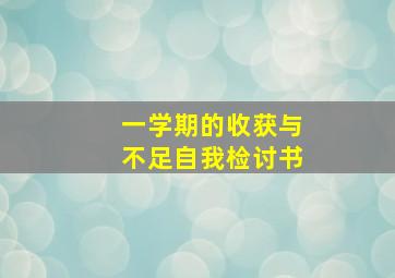 一学期的收获与不足自我检讨书