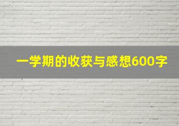 一学期的收获与感想600字