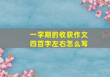 一学期的收获作文四百字左右怎么写