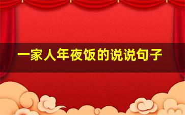 一家人年夜饭的说说句子