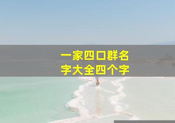 一家四口群名字大全四个字