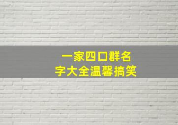 一家四口群名字大全温馨搞笑