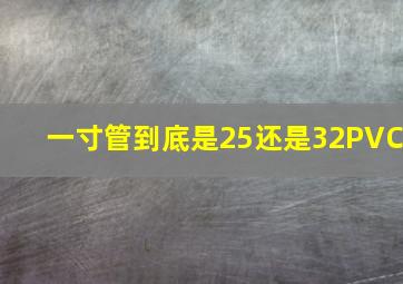 一寸管到底是25还是32PVC