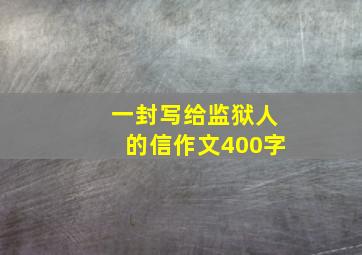 一封写给监狱人的信作文400字