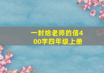 一封给老师的信400字四年级上册