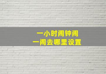 一小时闹钟闹一闹去哪里设置