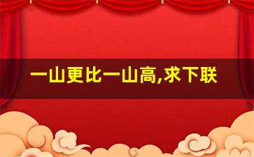 一山更比一山高,求下联