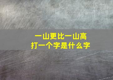 一山更比一山高打一个字是什么字