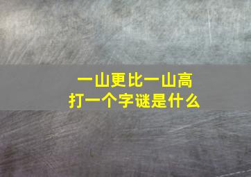 一山更比一山高打一个字谜是什么