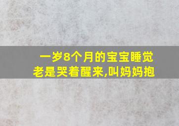 一岁8个月的宝宝睡觉老是哭着醒来,叫妈妈抱