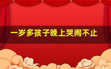 一岁多孩子晚上哭闹不止