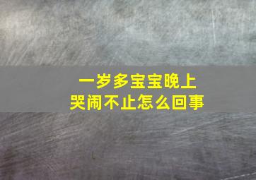 一岁多宝宝晚上哭闹不止怎么回事