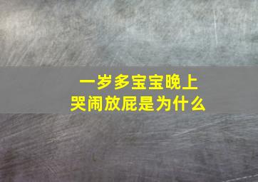 一岁多宝宝晚上哭闹放屁是为什么