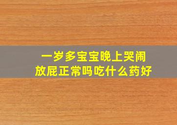 一岁多宝宝晚上哭闹放屁正常吗吃什么药好