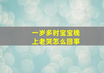 一岁多时宝宝晚上老哭怎么回事