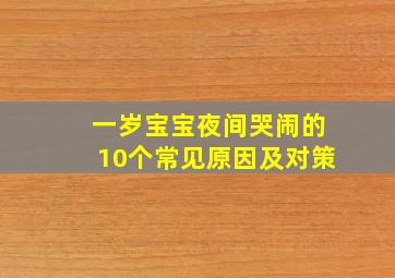 一岁宝宝夜间哭闹的10个常见原因及对策