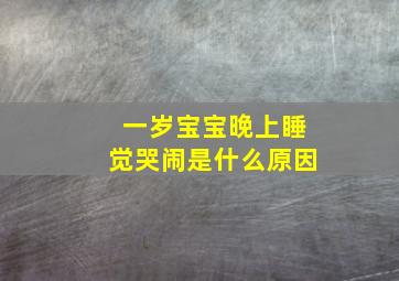 一岁宝宝晚上睡觉哭闹是什么原因