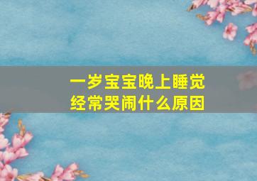 一岁宝宝晚上睡觉经常哭闹什么原因