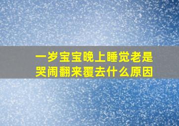 一岁宝宝晚上睡觉老是哭闹翻来覆去什么原因