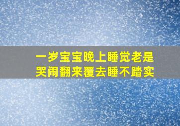 一岁宝宝晚上睡觉老是哭闹翻来覆去睡不踏实