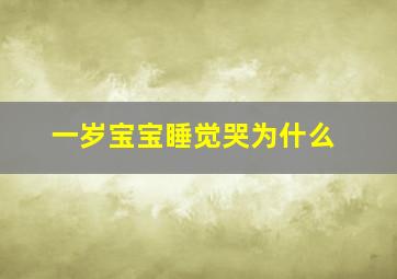 一岁宝宝睡觉哭为什么