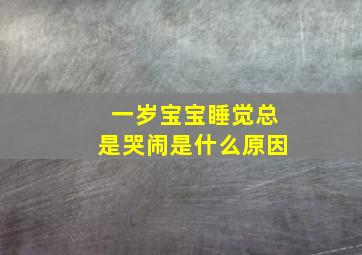 一岁宝宝睡觉总是哭闹是什么原因