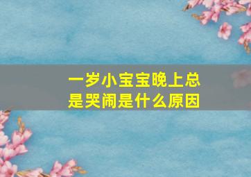 一岁小宝宝晚上总是哭闹是什么原因