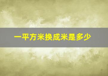 一平方米换成米是多少