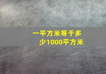 一平方米等于多少1000平方米