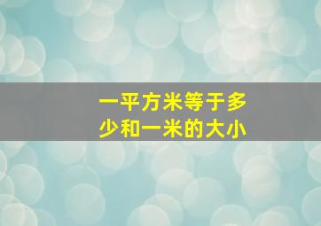 一平方米等于多少和一米的大小