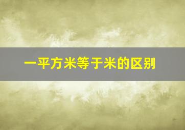 一平方米等于米的区别