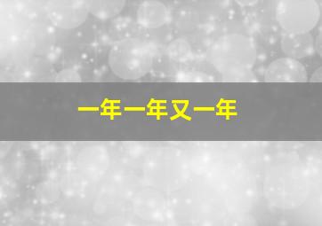 一年一年又一年