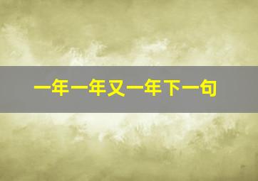 一年一年又一年下一句