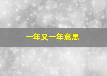 一年又一年意思