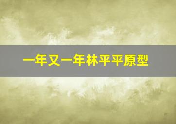 一年又一年林平平原型