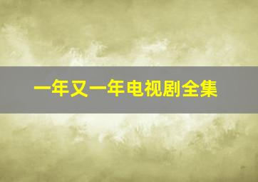 一年又一年电视剧全集