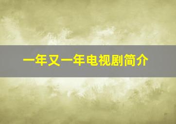 一年又一年电视剧简介