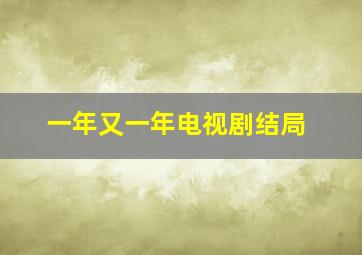 一年又一年电视剧结局