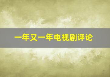 一年又一年电视剧评论