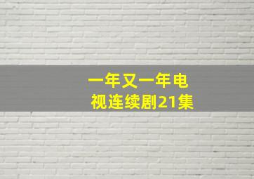 一年又一年电视连续剧21集