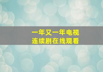 一年又一年电视连续剧在线观看