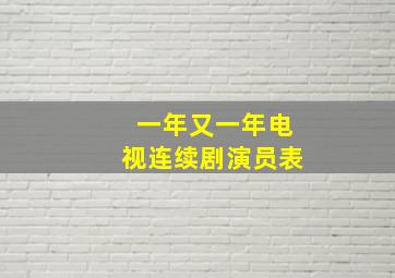 一年又一年电视连续剧演员表